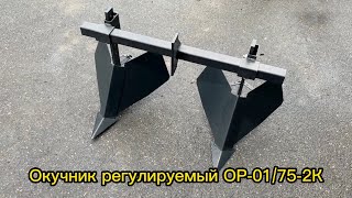 Окучник регулируемый  ОР-01/75-2К