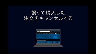 誤って注文したPrime Videoをキャンセルする