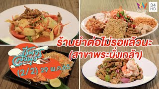 อร่อยครบจบที่ร้านเดียว @ ร้านยำต่อไม่รอแล้วนะ (สาขาพระนั่งเกล้า) | ชีพจรลงพุง | 29 พ.ค. 65 (2/2)