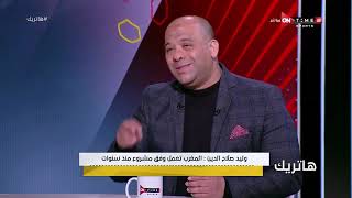 هاتريك-وليد صلاح الدين يكشف عن الفارق بين منتخب مصر ومنتخب المغرب