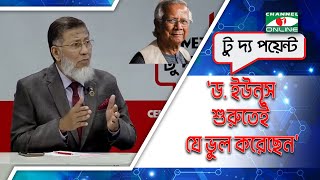 ড. ইউনূস শুরুতেই যে ভুল করেছেন যা বললেন- কর্নেল (অব.) এম এ হক || Channel i News