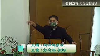 20211010台灣基督長老教會內壢教會華語堂主日講道