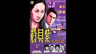 【懷舊電影】《紫貝殼》是邵氏兄弟電影有限公司在1967年出品的文藝愛情片 六十年代的邵氏製作主要是以力量型動作及暴力型為主要市場攻勢 改編自瓊瑤的小說的溫情電影是非常罕見