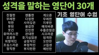 기초 영단어_ 성격을 말하는 유용한 영단어 30개