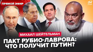 💥ШЕЙТЕЛЬМАН: Зеленский ЖЕСТКО ОТШИЛ Трампа! Лавров и Рубио ВЫЙШЛИ С СОГЛАШЕНИЕМ. План Путина ГОТОВ