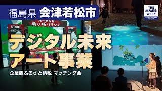 「デジタル未来アート事業」福島県会津若松市企業版ふるさと納税プロジェクト