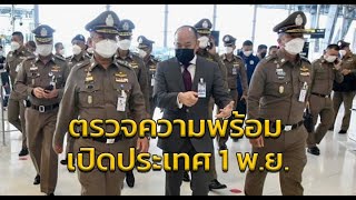 รอง ผบ.ตร.ตรวจความพร้อมสุวรรณภูมิ รับเปิดประเทศ 1 พ.ย.