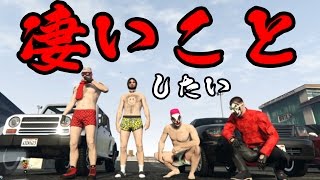 【4人実況】乗り物を使って破天荒な遊びがしたい！！【GTA5オンライン】