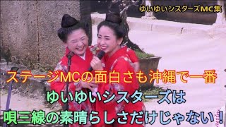 ゆいゆいシスターズは唄三線の素晴らしさだけじゃない！ステージMCの面白さも沖縄一ｗ