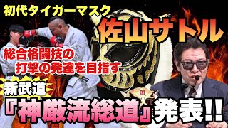 【初代タイガーマスク】佐山聡が新武道「神厳流総道」を発表！総合格闘技の打撃の発達を目指す！