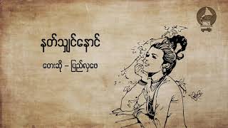 နတ်သျှင်နောင် ၊ တေးဆို -  ပြည်လှဖေ