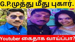 ஜி.பி.முத்து மீது நான்கு பிரிவுகளின் கீழ் காவல்துறையில் புகார்|பேபி சூர்யா|திருச்சி சாதனா|Muthu TNV|