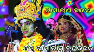 ଓମ୍ ରାମ ରାମ ରଘୁନନ୍ଦନ | Balika Ramanataka | Karadapali | Lava Kusa Janma | Odia Nataka