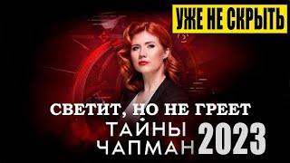 ПОЧЕМУ они ЭТО изымают у людей! Новая опасность для ЧЕЛОВЕЧЕСТВА / Тайны Чапман / 2023