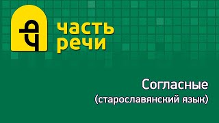 Фонетика. Лекция №2-1. Тема лекции - согласные  старославянского языка.