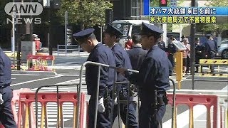 24日オバマ大統領来日　米大使館周辺で警備強化(14/04/05)