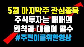 5월마지막주 관심종목 공유합니다. 대부분 단타와 스윙종목들이니 대응을 잘해야합니다.#관심종목 #급등나오는 자리 #급등종목공유