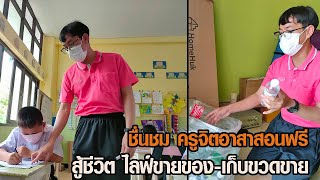 ชื่นชม ครูจิตอาสาสอนฟรี  สู้ชีวิตไลฟ์ขายของ-เก็บขวดขาย: Matichon Online