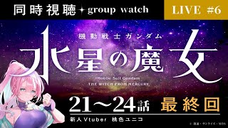 【同時視聴】#6 21話から24話　機動戦士ガンダム水星の魔女　最終回　ガンダム初心者が観れるところまでみます楽しみ！　Vtuber桃色ユニコ　ネタバレ絶対にNG