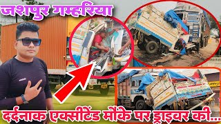 जशपुर गम्हरिया रोड में दर्दनाक एक्सीडेंट ड्राइवर गंभीर#accident_video #jashpur #समाचार #news_jashpur