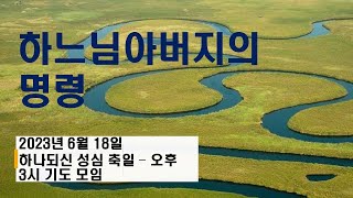 [메시지 해설] 하느님아버지의 명령