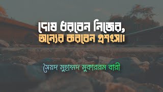 দোষ ধরবেন নিজের, অন্যের করবেন প্রশংসা | Recited By Soyod Mohammad Mokarrom Bari