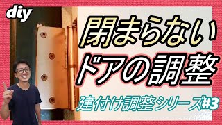 【DIY】建付け調整シリーズ#3　木製ドアが枠に当たって閉まらない時の調整方法！