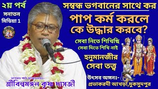 বিষয়:- পাপ কর্ম করলে কে উদ্ধার করবে/ভক্ত হনুমানজীর সেবা তত্ত্ব/প্রবক্তা শ্রীবিল্বমঙ্গল কৃষ্ণ দাসজী।