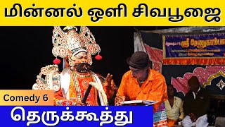 கட்டியக்காரனின் சூப்பர் காமெடி 6 |🌹🌹 Renugambal Kattikoothu Nadaga Mandram | STREET PLAY