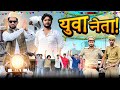 Yuva Neta Ji | Top Real Team | TRT