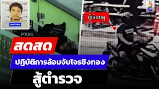 LIVE ! ปฏิบัติการล้อมจับโจรชิงทองยิงสู้ตำรวจ | สดสด | 18-07-67 | ข่าวช่อง 8