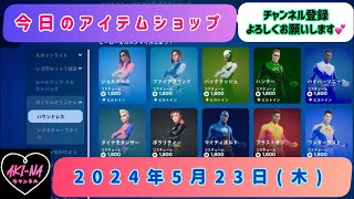 今日のアイテムショップ /2024年5月23日(木)【#fortnite #フォートナイト#フォトナ#アイテムショップ# item shop】