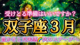 双子座3月♊️受けとる準備はいいですか？次のステージ・大変革が待っている🥹🌈✨