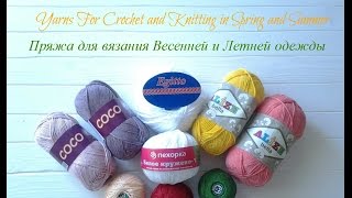 Пряжа для Весенней и Летней одежды/Yarns For Crochet and Knitting in Spring and Summer