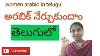 Learning arabic in telugu. తెలుగులో అరబీ మాట్లడటం నేర్చుకోండి