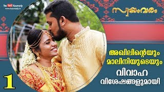 അഖിലിന്റെയും മാലിനിയുടെയും വിവാഹ വിശേഷങ്ങളുമായി | സ്വയംവരം | പാര്‍ട്ട്‌ 1 | EP 359