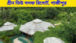 গ্রীন ভিউ গলফ রিসোর্ট, গাজীপুর || Green View Golf Resort, Gazipur