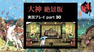 【実況】大神（絶景版）こんな時だからこそ、太陽は昇る part30