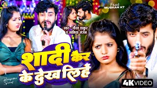 #Video | Gaurav Thakur | Shaadi Kair Ke Dekh Liye | New Maithili Song 2024 | शादी कैर के देख लिहे