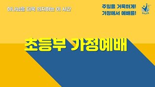 총회교육원_초등부_가정예배영상(200927)