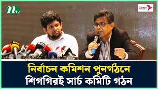 নির্বাচন কমিশন পুনর্গঠনে শিগগিরই সার্চ কমিটি গঠন : মাহফুজ আলম | Mahfuz Alam | NTV News