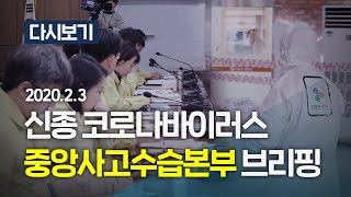 [풀영상] '신종 코로나 바이러스' 중앙사고수습본부 브리핑 (2월 3일, 11:00~ ) / KBS뉴스(News)