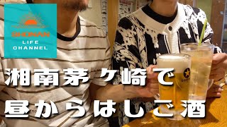 【湘南はしご酒】茅ヶ崎で昼からはしご酒してきた