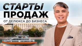 Новостройки Москвы на старте продаж  / Бизнес и премиум класс / Осень 2024