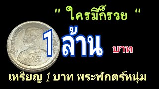 ใครมีก็รวย เหรียญ 1 บาทพระพักตร์หนุ่ม 1 ล้าน บาท