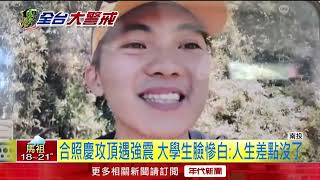 玉山登頂遇強震！ 登山客崩潰尖叫：要嚇死了