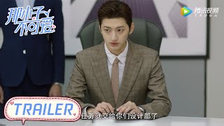 EP22 预告 Trailer 设计方案泄露的幕后黑手是？【那小子不可爱 Cute Bodyguard】