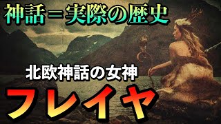 【北欧神話】女神フレイヤの裏話！神話の戦争は実際に起きた歴史だった！？