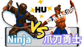 【世紀帝國2決定版】忍者(日本) VS 精銳爪刀勇士(馬來)