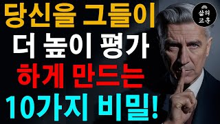 그들이 당신을 간절히 원하게 만들 10가지 전략 – 당신의 가치를 높이게 하세요 | 존경받는 사람이 되는 방법? | 인간관계 조언 | 명언 | 철학 | 오디오북 | 처세술